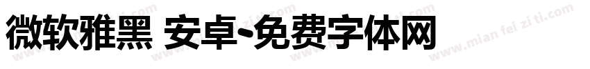 微软雅黑 安卓字体转换